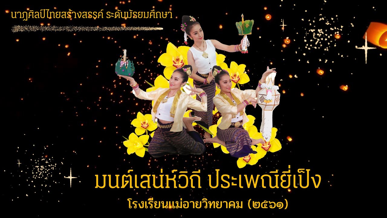 นาฏศิลป์ไทยสร้างสรรค์ ชุด 