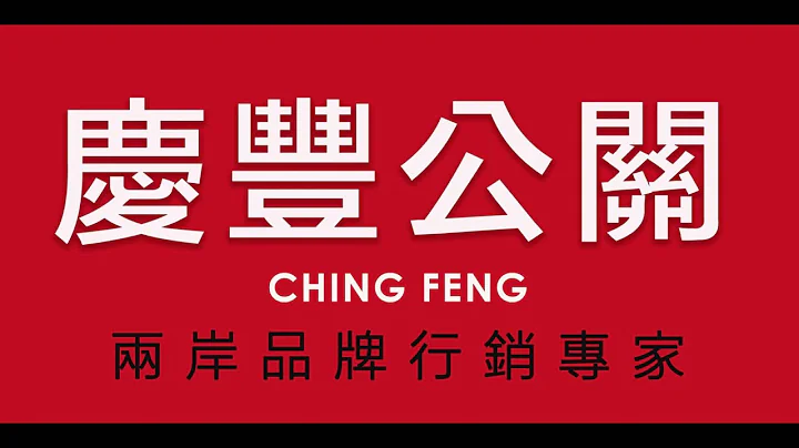 新闻稿发稿．庆丰公关-网路．两岸传统媒体整合行销公司 - 天天要闻