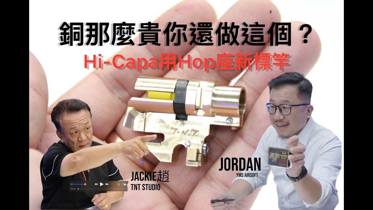Tohun Kobayashi樣專用 4點 TNT OMNIX 菁英版一體式Hop 座｜Hi-Capa TM 規格升級配件｜YMS Airsoft