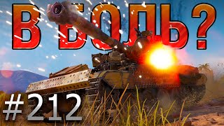 картинка: В БОЛЬ? Выпуск №212 💥 БАРАБАННАЯ ДРОБЬ 💥 AMX 13 105 на Эль Халлуфе [Мир Танков]