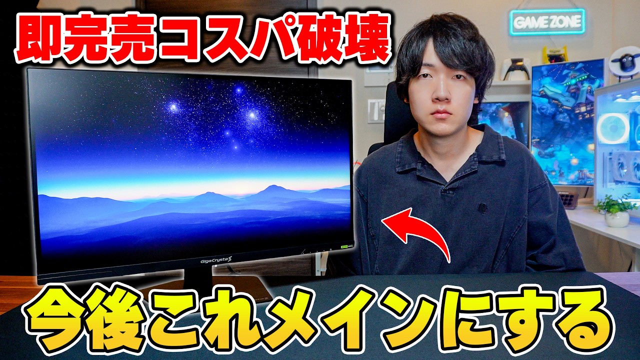 2026年覇権】発売後すぐに完売した最強のゲーミングモニターが来た