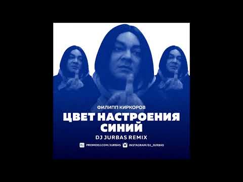 Текст песни настроение синие. Цвет настроения синий. Цвет настроения синий ремикс.