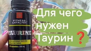 Зачем нужен Таурин? Когда нужно пить Таурин? Почему Таурин полезен?