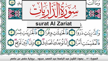 سورة الذاريات عبد الباسط عبد الصمد المصحف المجود مكتوب Surah Al Zariat Abdelbasset abdessamad