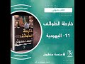 خارطة الطوائف 11 19 اليهودية طائفة رهنت مصيرها بحركة عنصرية غاصبة
