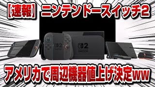 【緊急生放送】自業自得？ スイッチ2 アメリカで周辺機器値上げ決定！日本は...？