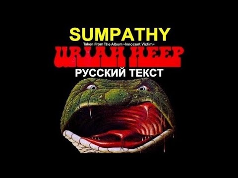 Sympathy cover ex Urian Heep (Ken Hensley - русский текст А
