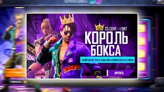 КОРОЛЬ БОКСА 🔥🔥🔥 Новое событие в фри фаер / новый ивент free fire 💗