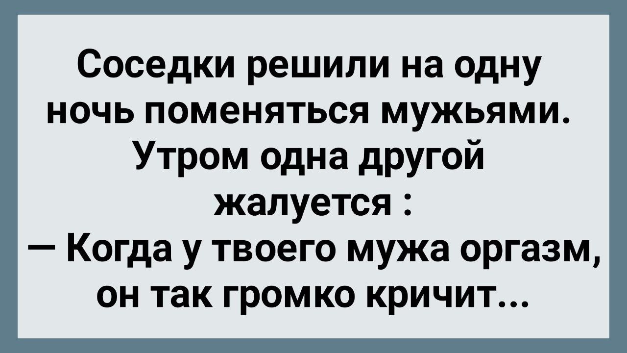 Поменялись мужьями. Анекдот поменялись муж с женой ролями.