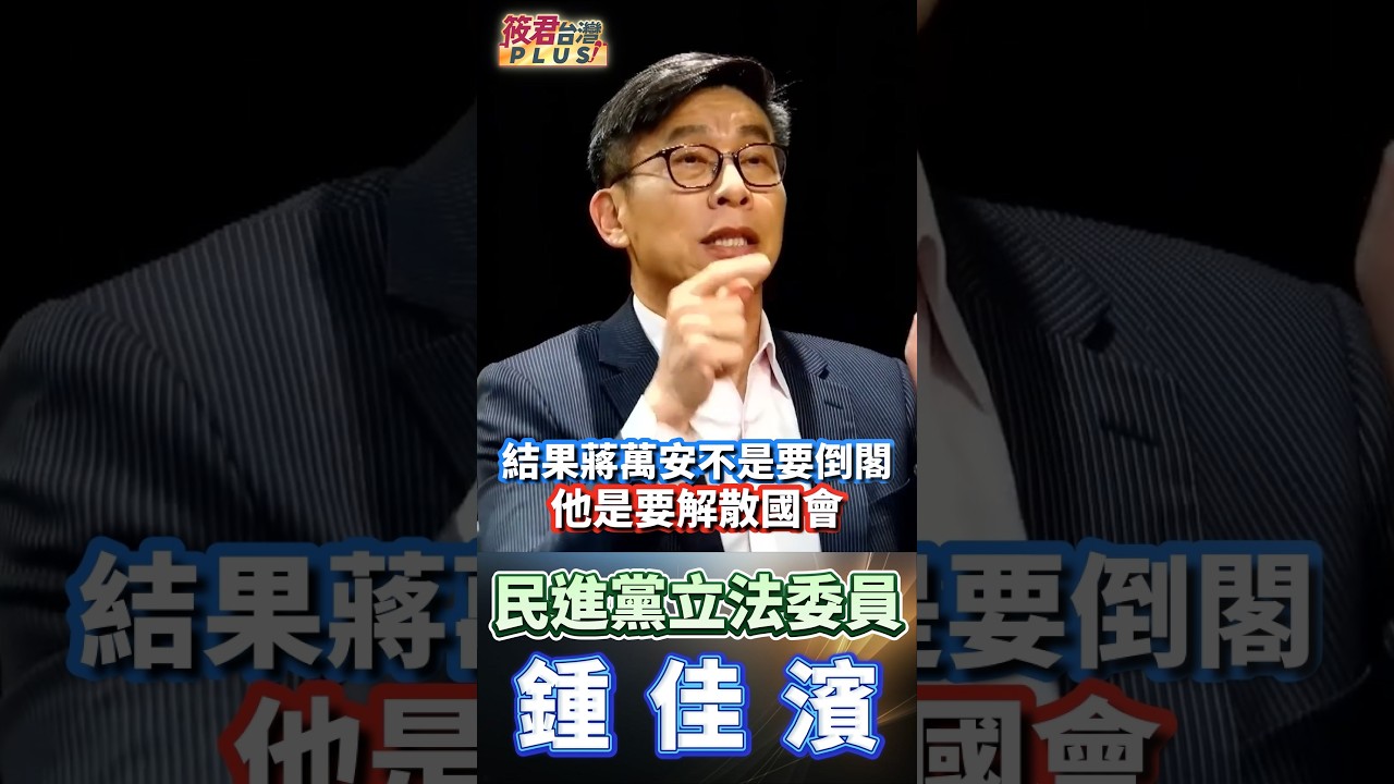 蔣萬安高喊倒閣、解散國會,還推薦閣揆人選,卻被痛批「憲法不及格」;若真倒閣成功,首先失業最多的反而是國民黨立委。市政頹勢沒處理,卻拿中央政局博聲量,主持人直問:這關台北市長屁事?說穿了只是政治作秀 蔣萬安高喊倒閣、解散國會,還推薦閣揆人選,卻被痛批「憲法不及格」;若真倒閣成功,首先失業最多的反而是國民黨立委。市政頹勢沒處理,卻拿中央政局博聲量,主持人直問:這關台北市長屁事?說穿了只是政治作秀