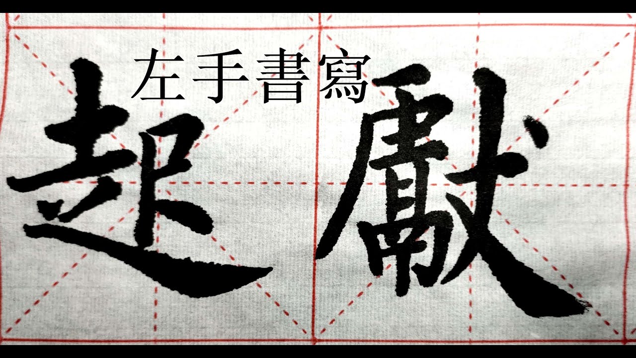 左手寫楷書 華風書藝 Youtube