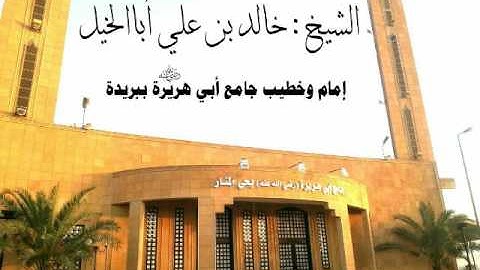 سورة الكافرون-لفضيلة الشيخ: خالد بن علي أبا الخيل