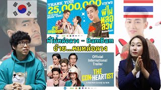 เกาหลีรีแอค พี่ไม่หล่อลวง - BamBam OST. อ้าย...คนหล่อลวง และตัวอย่างหนัง