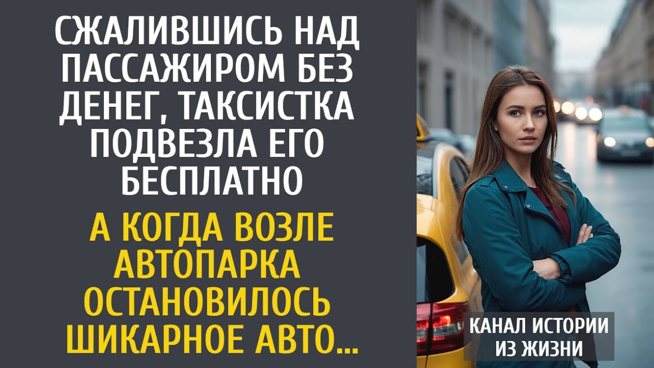Пожалев пассажира, таксистка подвезла бесплатно… А едва возле автопарка притормозило дорогое авто…