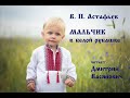 В. П. Астафьев. Мальчик в белой рубашке. Читает Дмитрий Васянович