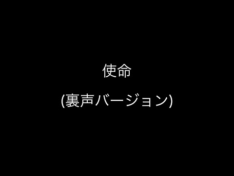 「使命」裏声バージョン　　　　　　　　　　　　　　趣味のオリジナルソング