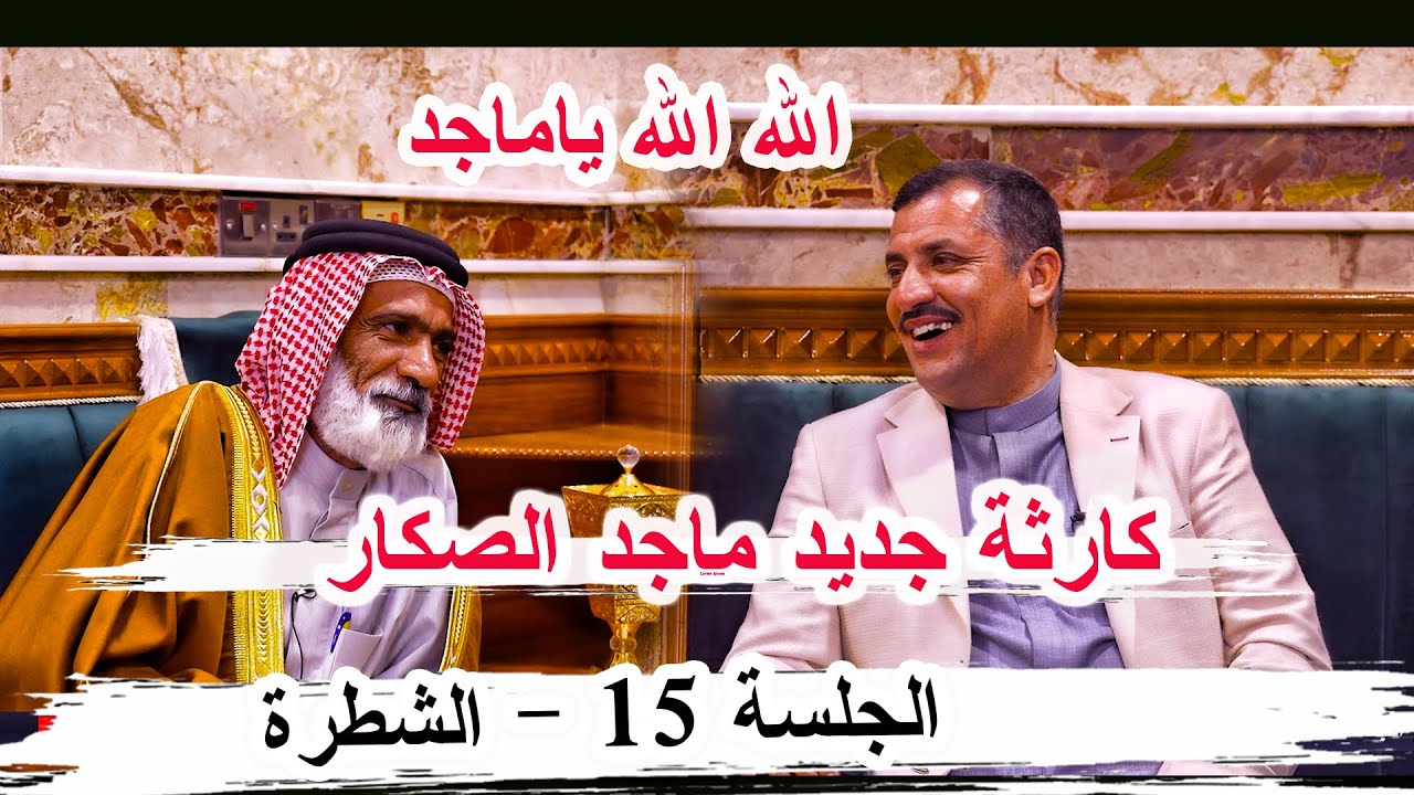 كارثة هاي مو ابوذيات جديد الشاعر ماجد الصكار الغزي _ الجلسة 15 الشطرة ديوان الشيخ ابو عزيز العبودي