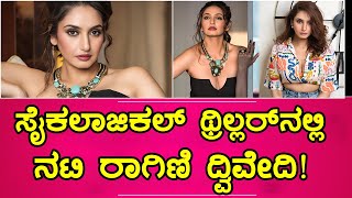 Ragini Dwivedi New Movie | ಸೈಕಲಾಜಿಕಲ್ ಥ್ರಿಲ್ಲರ್‌ನಲ್ಲಿ ನಟಿ ರಾಗಿಣಿ ದ್ವಿವೇದಿ!