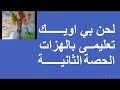 لحن بى اويك تعليمى الحصة الثانية