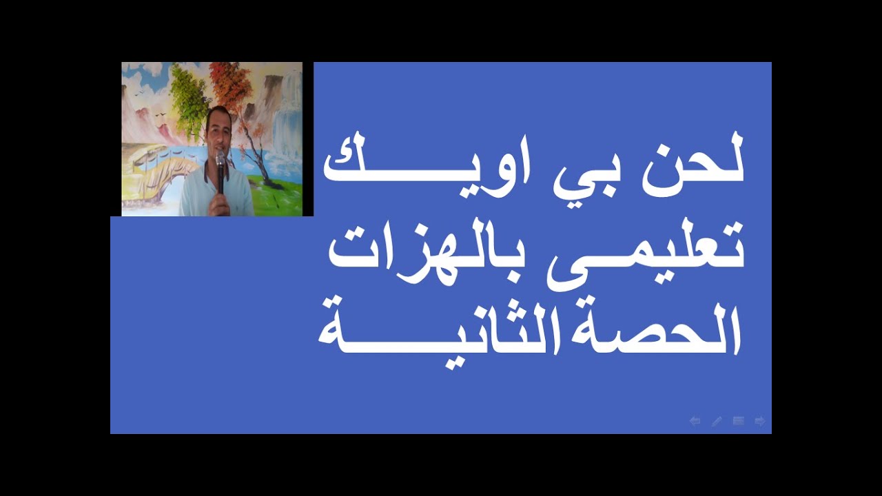 لحن بى اويك تعليمى الحصة الثانية