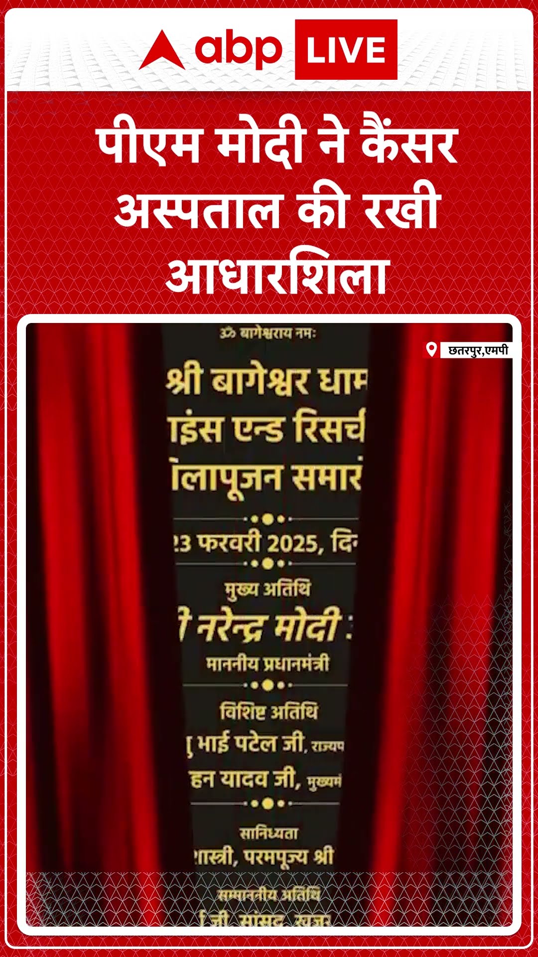 MP News: पीएम मोदी ने कैंसर अस्पताल की रखी आधारशिला.. #abpnewsshorts