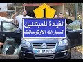 تعليم قيادة السيارة الاوتوماتيك خطوه بخطوة -  الدرس 1 - how to drive a automatic car