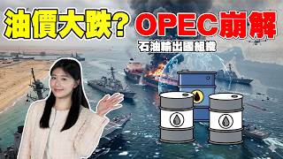 油價下跌？阿聯酋退出石油組織！旅客開戶解禁，房市迎來「大利多」