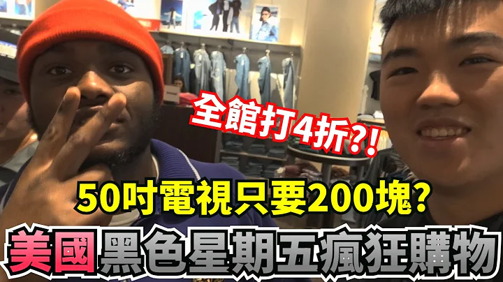 體驗美國黑色星期五瘋狂購物！50吋電視只要200塊？！黑五特價半價入手血拚！ - 天天要聞