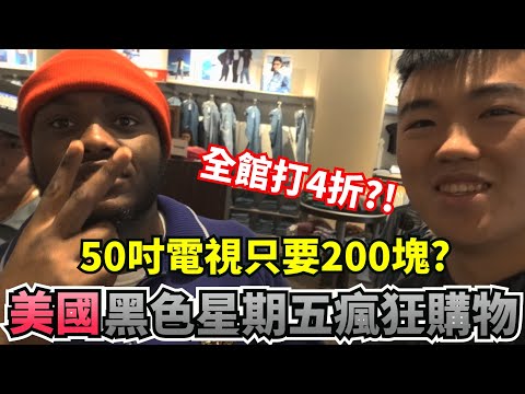 體驗美國黑色星期五瘋狂購物！50吋電視只要200塊？！黑五特價半價入手血拚！