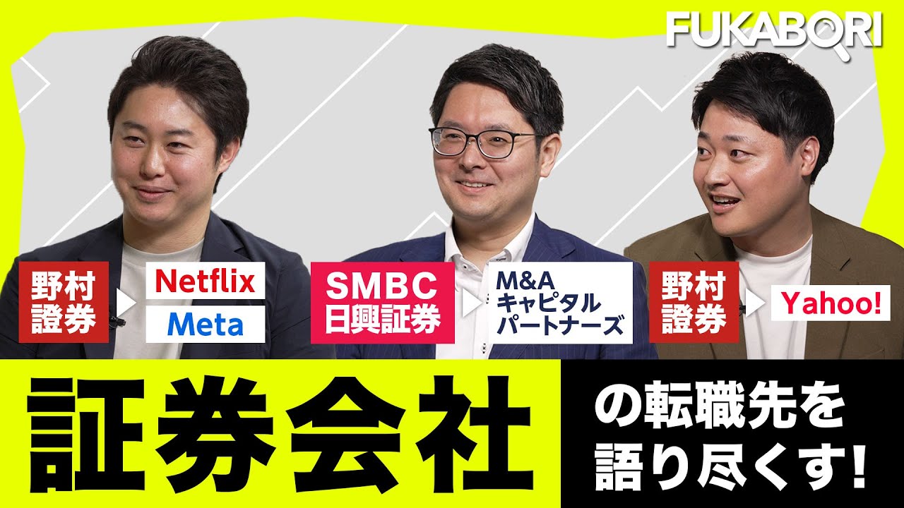 【証券 転職】野村、SMBC→Netflix,Facebook,Yahoo!へ転職する方法