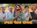 रण्डवा पेंशन योजना || काका कज़ोड़ धमाकेदार कॉमेडी वीडियो #marwadi_masti