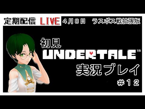 【 定期配信 モダンさんといっしょ‼ 】ラスボス戦 『UNDERTALE』 初見実況  #12  4月8日  【 バーチャル女子大学生 モダン 】