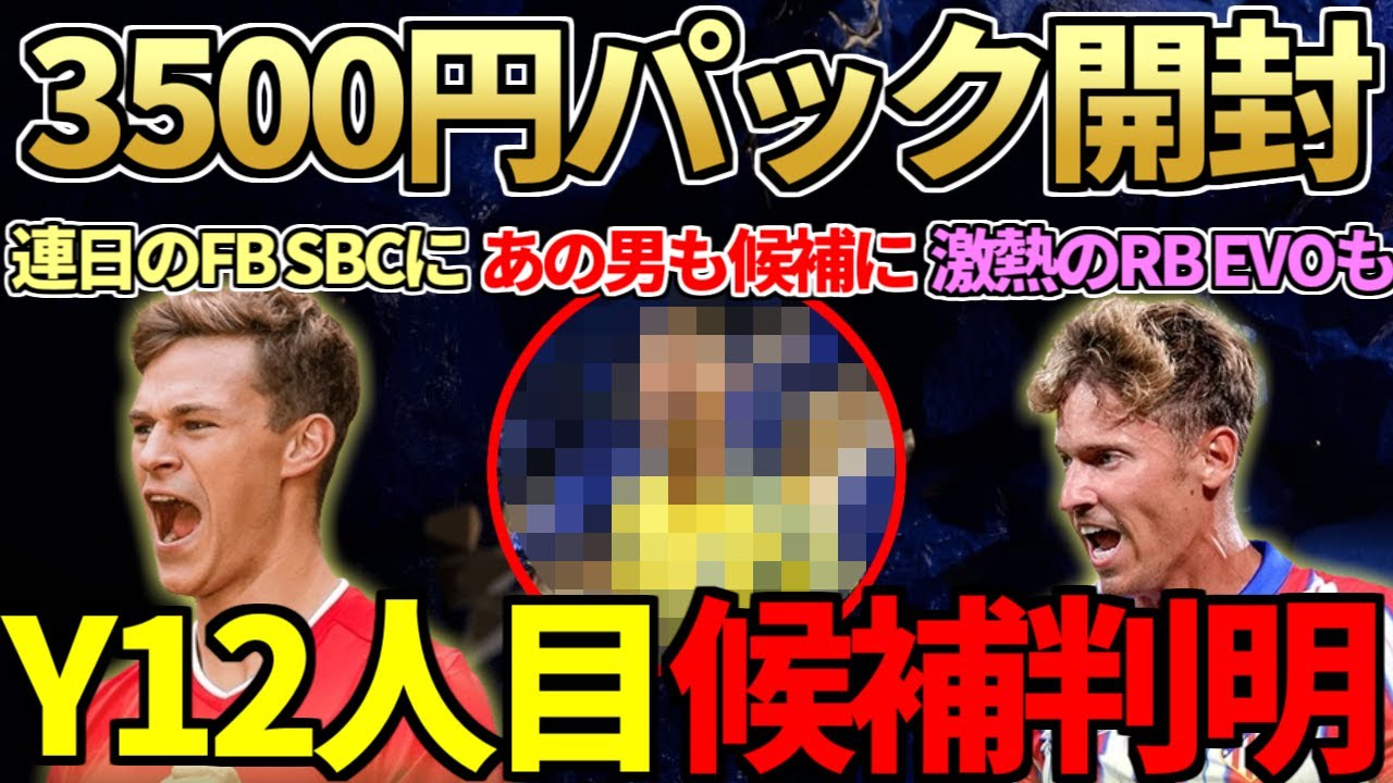 TOTY2日目！魂の3500円「82+100名パック」大量開封！フラッシュバックキミッヒ登場も価格に驚愕&RB向きEVOで超強化連発！TOTY12人目候補判明！【FC25】