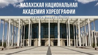 Казахская Национальная Академия Хореографии.