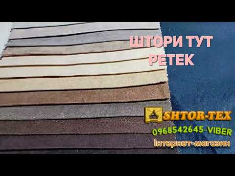 Тканина для штор SAVA HOME, видео 4