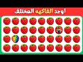 اوجد الايموجي المختلف تحدي الفواكه الصيفية مع لولو تحدي إيجاد الشكل المختلف نسخة الذكاء الخارق