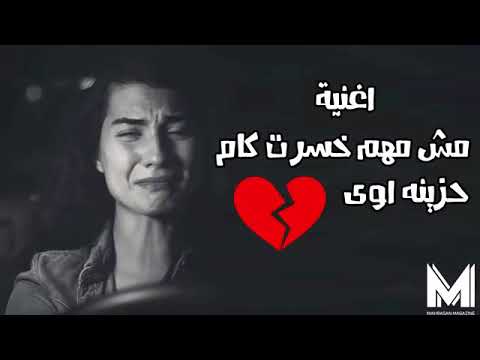 اغنيه مش مهم خسرت كام آقسم بالله أغنية لو سمعتها هتبكى 