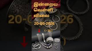 இன்றைய வெள்ளி விலை | Silver Rate in Chennai | #silverPrice | #silverratetodaylive | 20/05/2026