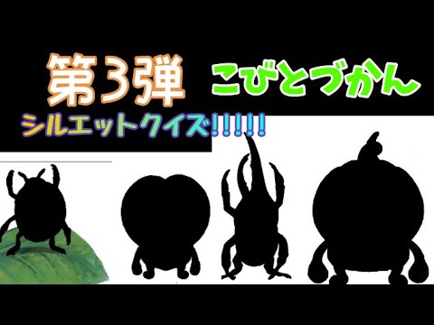 【こびとづかん】 第3弾 シルエットクイズ!! 今回の動画は少し難しいかもしれませんが楽しんでチャレンジしてみてください
