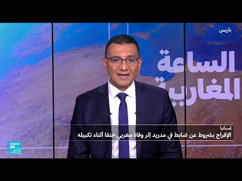إسبانيا: إفراج مشروط عن شرطي بعد وفاة مغربي أثناء التوقيف