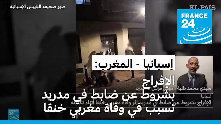 إسبانيا: الإفراج المشروط عن شرطي إسباني في مدريد تسبب في وفاة مغربي خنقا أثناء تكبيله