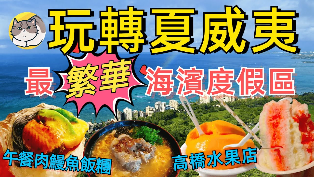 玩轉夏威夷歐胡島 第1集 | Waikiki全攻略 | 海龜 | 最美日出 | 海島夜景 | 日料