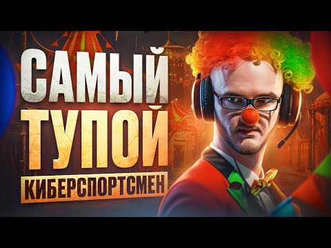 Видео: SMOOYA — САМЫЙ ТУПОЙ КИБЕРСПОРТСМЕН