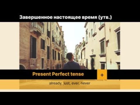 Видео: Завершено в настоящем времени?