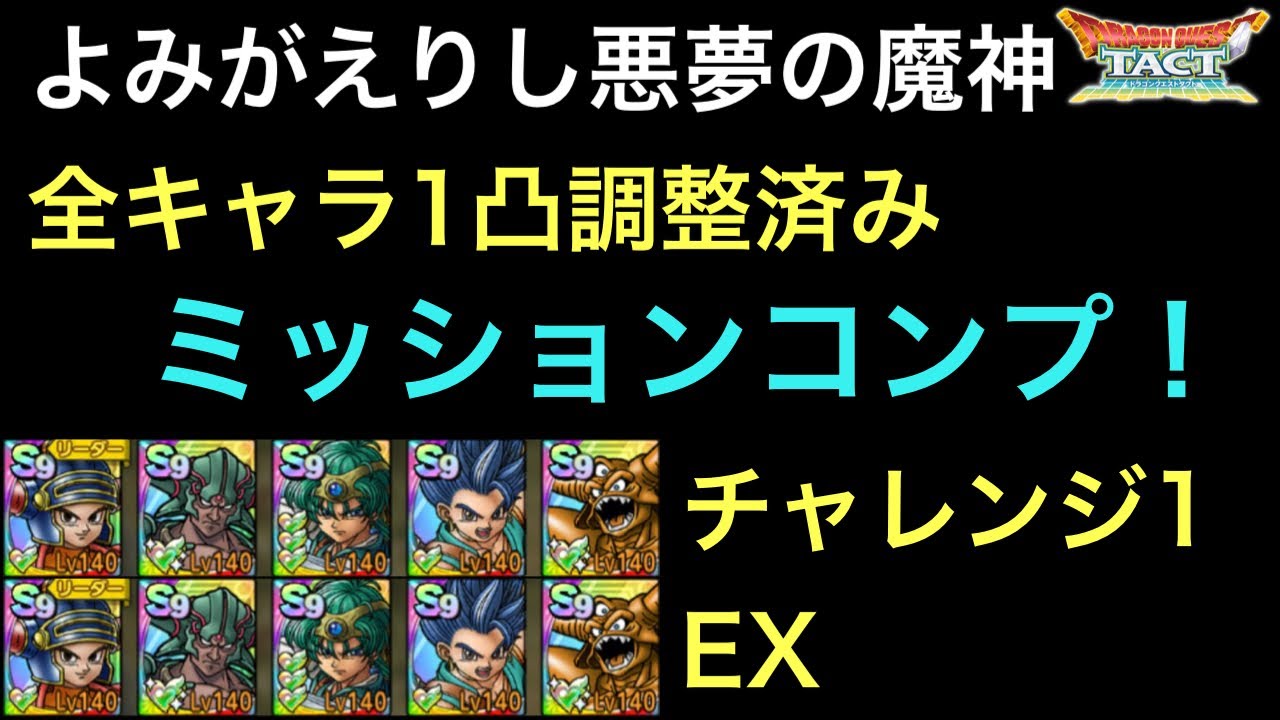 【ドラクエタクト】よみがえりし悪夢の魔神 EX＆チャレンジ1 簡単‼️ ミッションコンプ！【ゲーム実況】