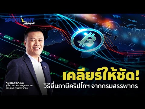 ป โท ค่า เทอม ถูก  New Update  เคลียร์ให้ชัด ! วิธียื่นภาษีคริปโทฯ จากกรมสรรพากร | Spotlightth