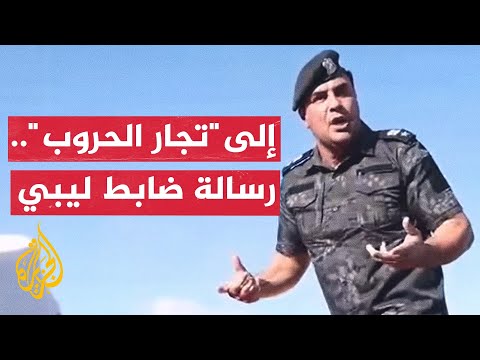 بخطاب مؤثر ضابط ليبي يوبخ التجار بسبب استغلالهم للأزمة