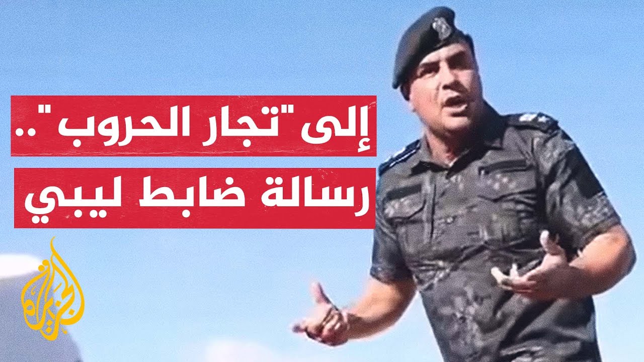 بخطاب مؤثر.. ضابط ليبي يوبخ التجار بسبب استغلالهم للأزمة