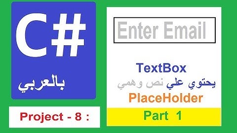 C# Project[-8-]-Part[-1-] :     TextBox يحتوي علي نص وهمي    placeholder