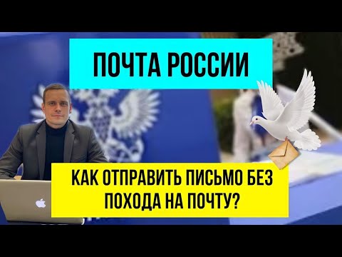 Почта России. Как отправить электронно заказные письма без похода в отделение связи? Новый сервис.